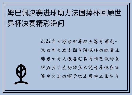 姆巴佩决赛进球助力法国捧杯回顾世界杯决赛精彩瞬间