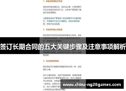 签订长期合同的五大关键步骤及注意事项解析