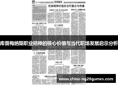 库普梅纳斯职业精神的核心价值与当代职场发展启示分析