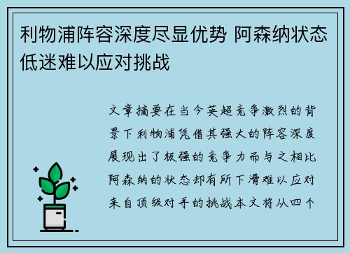 利物浦阵容深度尽显优势 阿森纳状态低迷难以应对挑战