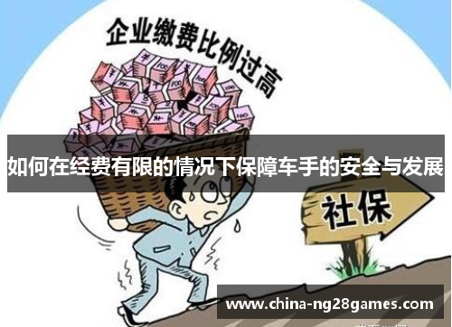 如何在经费有限的情况下保障车手的安全与发展