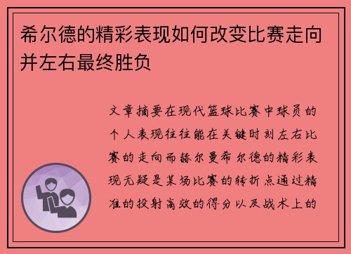 希尔德的精彩表现如何改变比赛走向并左右最终胜负