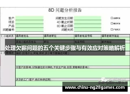 处理欠薪问题的五个关键步骤与有效应对策略解析