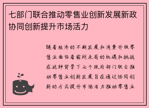 七部门联合推动零售业创新发展新政协同创新提升市场活力