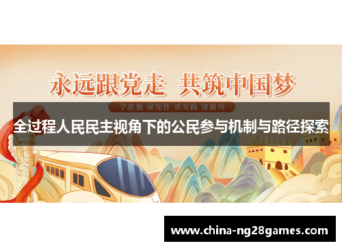 全过程人民民主视角下的公民参与机制与路径探索