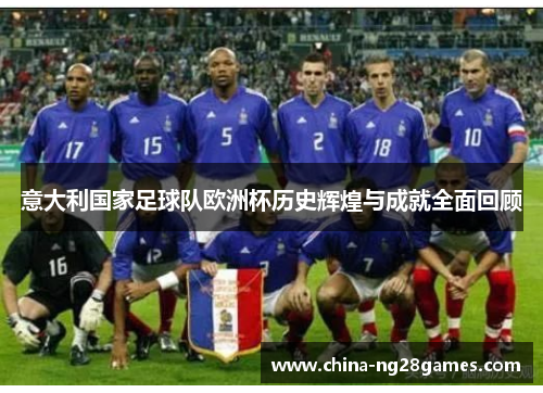 意大利国家足球队欧洲杯历史辉煌与成就全面回顾
