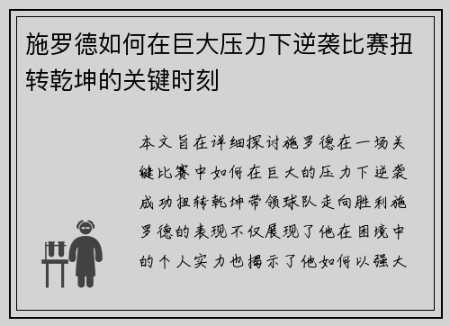 施罗德如何在巨大压力下逆袭比赛扭转乾坤的关键时刻