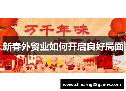 新春外贸业如何开启良好局面