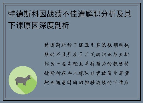 特德斯科因战绩不佳遭解职分析及其下课原因深度剖析