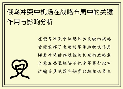 俄乌冲突中机场在战略布局中的关键作用与影响分析