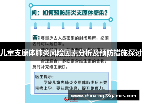 儿童支原体肺炎风险因素分析及预防措施探讨