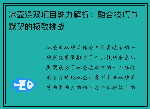 冰壶混双项目魅力解析：融合技巧与默契的极致挑战