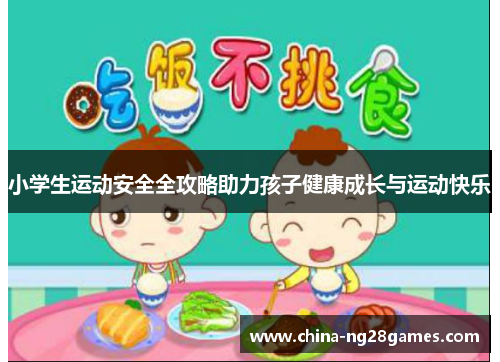 小学生运动安全全攻略助力孩子健康成长与运动快乐