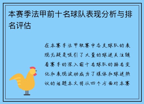 本赛季法甲前十名球队表现分析与排名评估