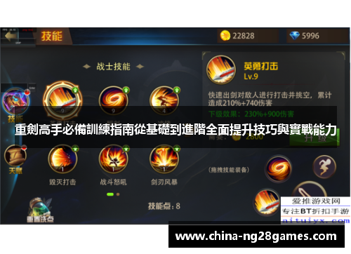 重劍高手必備訓練指南從基礎到進階全面提升技巧與實戰能力