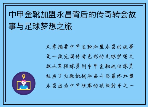 中甲金靴加盟永昌背后的传奇转会故事与足球梦想之旅