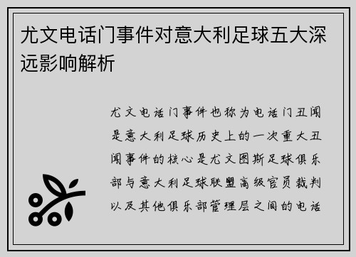 尤文电话门事件对意大利足球五大深远影响解析
