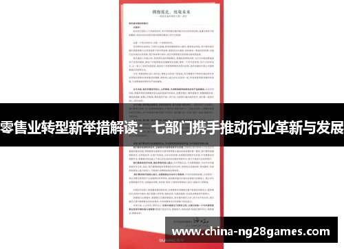 零售业转型新举措解读：七部门携手推动行业革新与发展