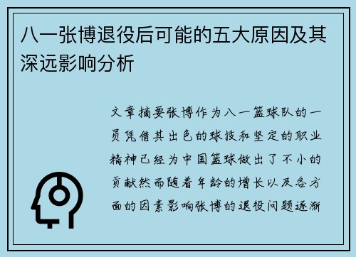 八一张博退役后可能的五大原因及其深远影响分析