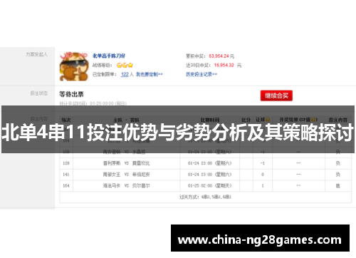 北单4串11投注优势与劣势分析及其策略探讨