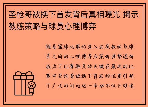 圣枪哥被换下首发背后真相曝光 揭示教练策略与球员心理博弈