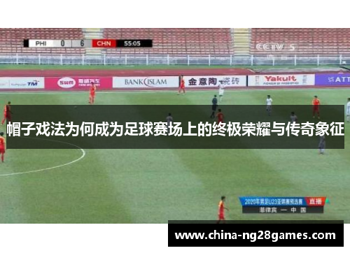 帽子戏法为何成为足球赛场上的终极荣耀与传奇象征