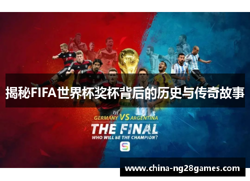 揭秘FIFA世界杯奖杯背后的历史与传奇故事