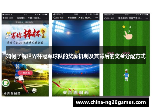 如何了解世界杯冠军球队的奖励机制及其背后的奖金分配方式