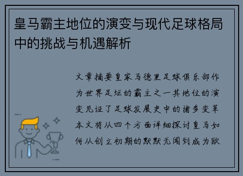 皇马霸主地位的演变与现代足球格局中的挑战与机遇解析