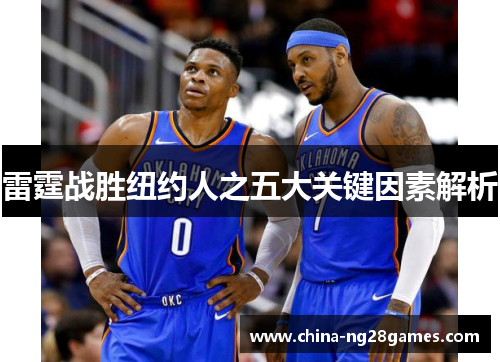 雷霆战胜纽约人之五大关键因素解析