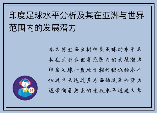 印度足球水平分析及其在亚洲与世界范围内的发展潜力