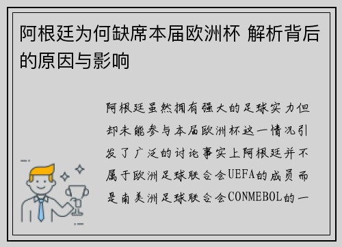 阿根廷为何缺席本届欧洲杯 解析背后的原因与影响