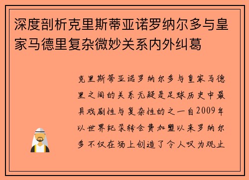 深度剖析克里斯蒂亚诺罗纳尔多与皇家马德里复杂微妙关系内外纠葛