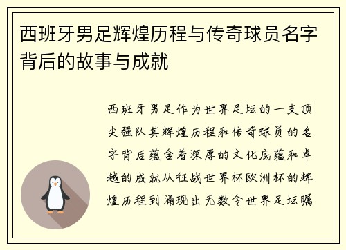西班牙男足辉煌历程与传奇球员名字背后的故事与成就
