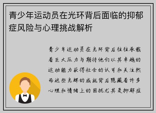 青少年运动员在光环背后面临的抑郁症风险与心理挑战解析