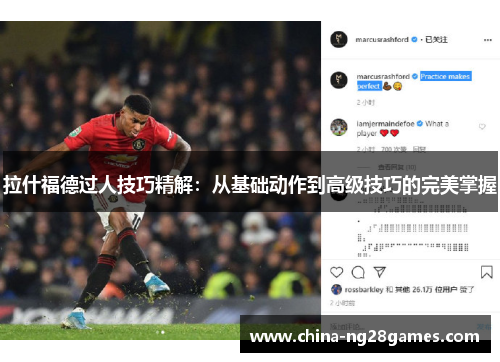 拉什福德过人技巧精解：从基础动作到高级技巧的完美掌握