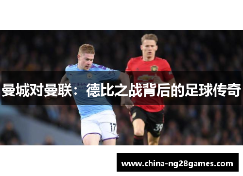 曼城对曼联：德比之战背后的足球传奇