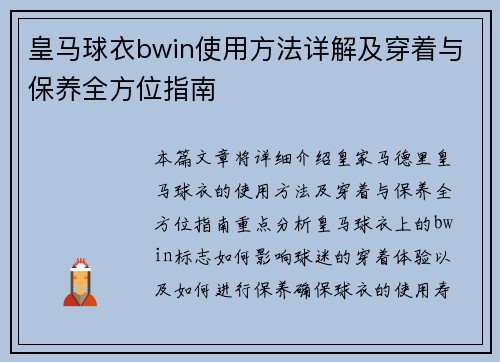皇马球衣bwin使用方法详解及穿着与保养全方位指南
