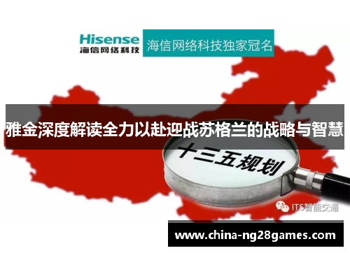 雅金深度解读全力以赴迎战苏格兰的战略与智慧