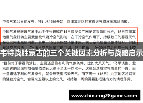 韦特战胜蒙古的三个关键因素分析与战略启示