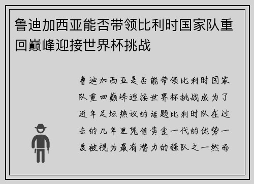 鲁迪加西亚能否带领比利时国家队重回巅峰迎接世界杯挑战