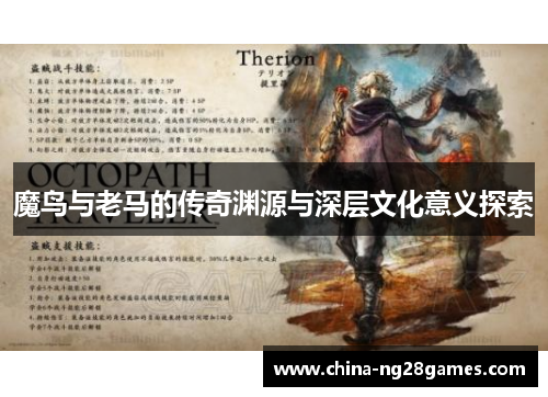 魔鸟与老马的传奇渊源与深层文化意义探索