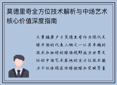 莫德里奇全方位技术解析与中场艺术核心价值深度指南