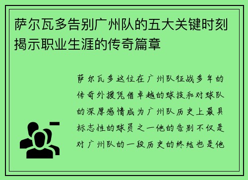 萨尔瓦多告别广州队的五大关键时刻揭示职业生涯的传奇篇章