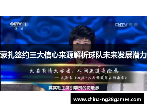 蒙扎签约三大信心来源解析球队未来发展潜力