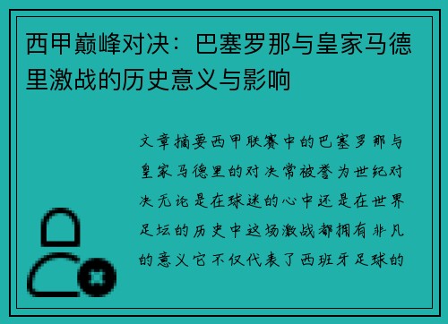 西甲巅峰对决：巴塞罗那与皇家马德里激战的历史意义与影响