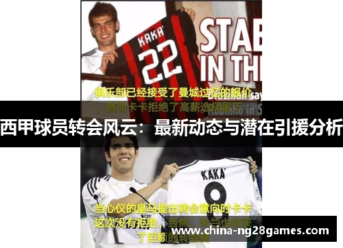 西甲球员转会风云:最新动态与潜在引援分析