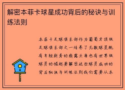 解密本菲卡球星成功背后的秘诀与训练法则