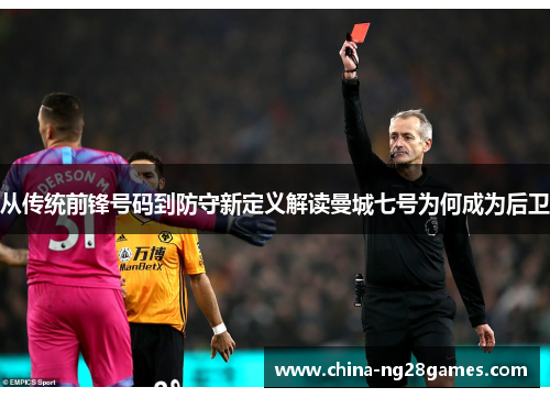 从传统前锋号码到防守新定义解读曼城七号为何成为后卫