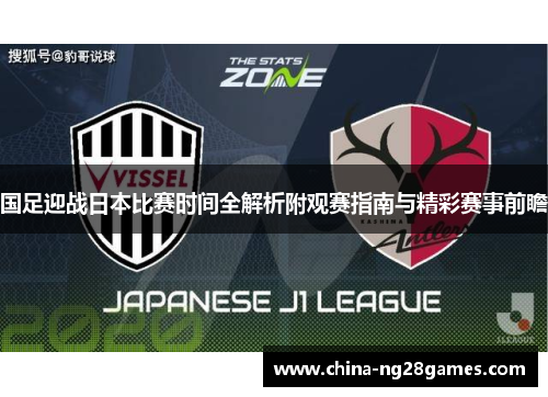 国足迎战日本比赛时间全解析附观赛指南与精彩赛事前瞻